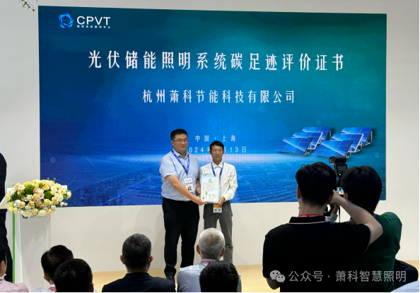 杭州“萧科”荣获全国首张智慧储能路灯碳足迹证书