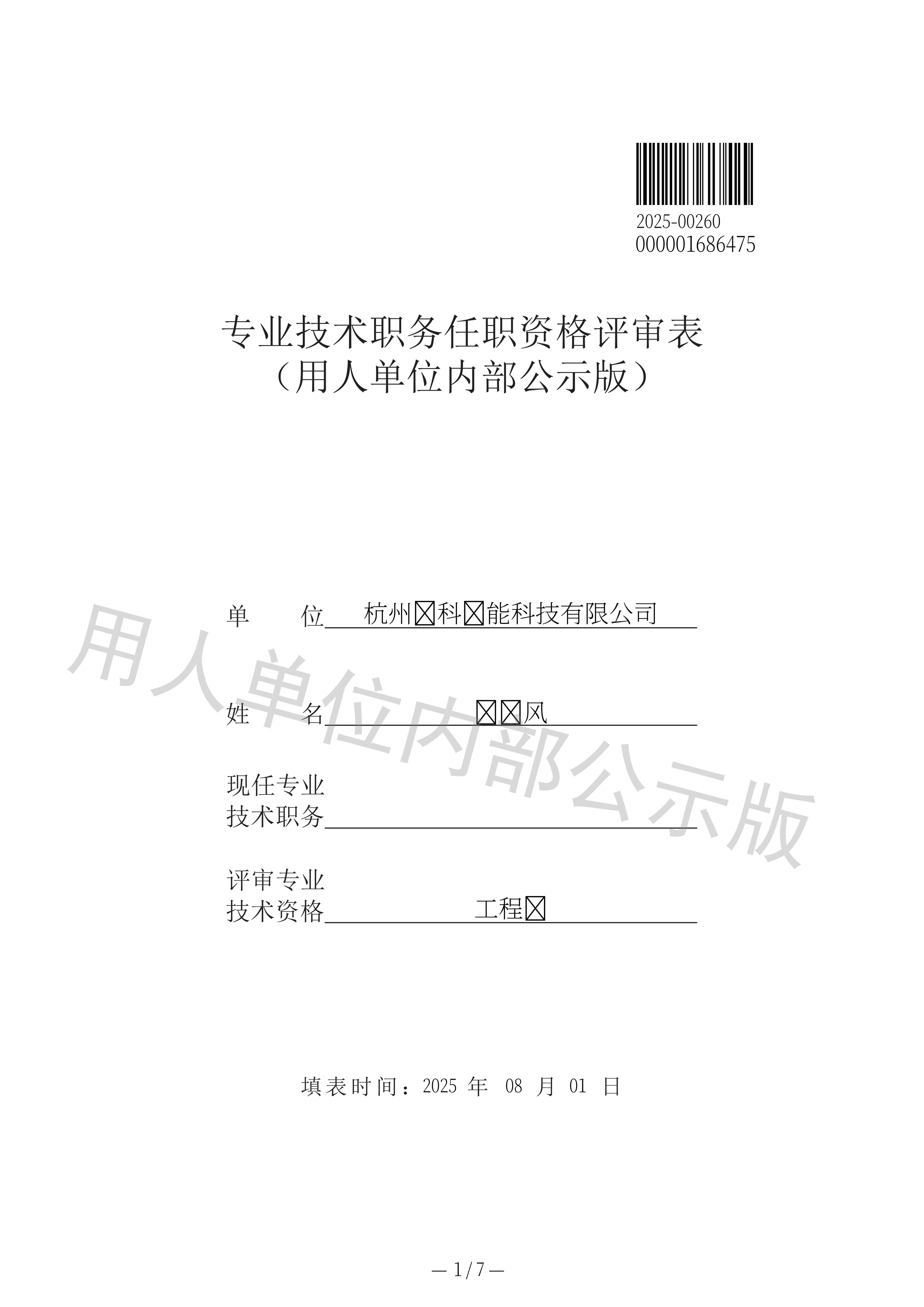 专业技术职务任职资格评审表-杨东风-1.jpg