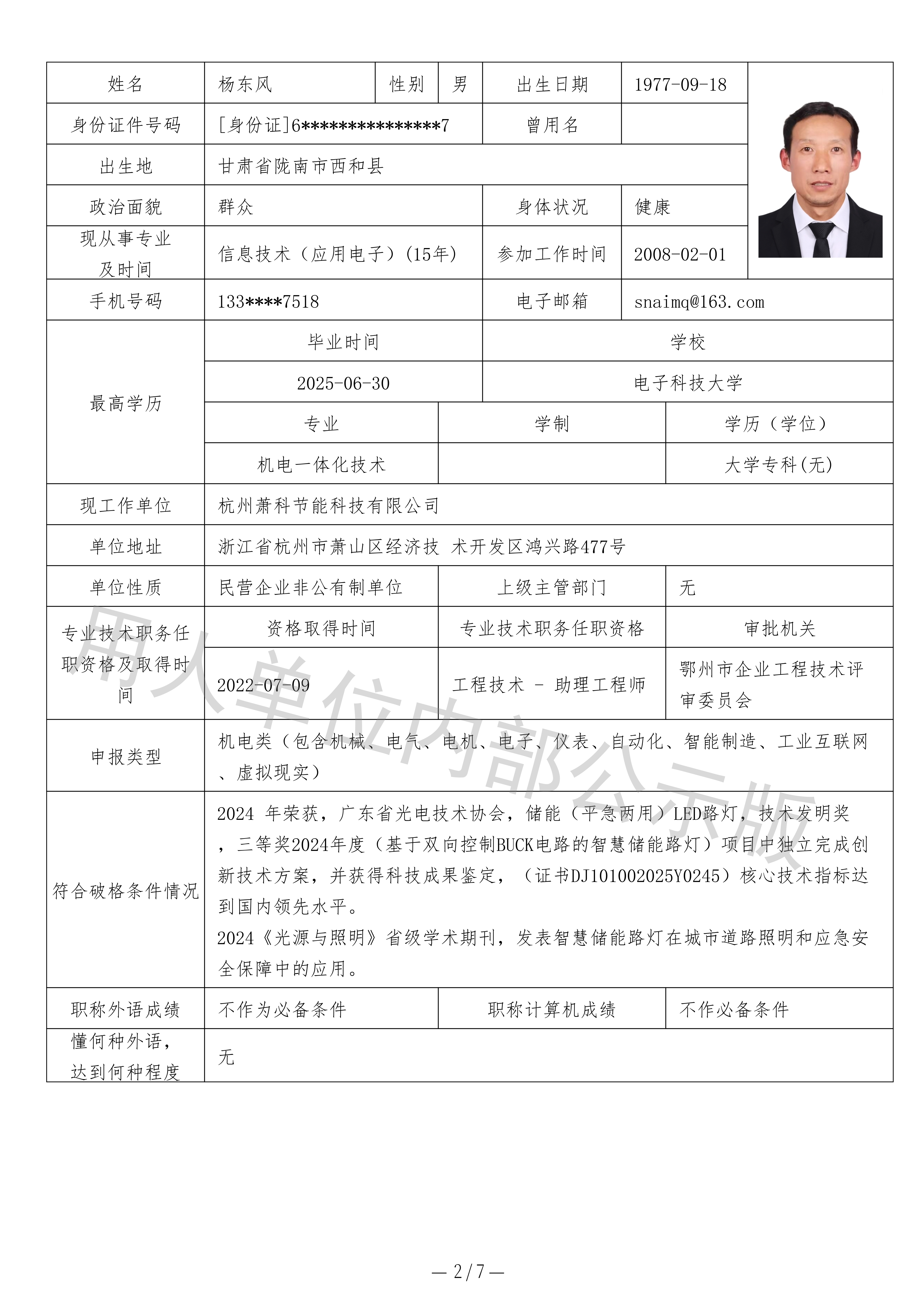 专业技术职务任职资格评审表-杨东风-2.jpg